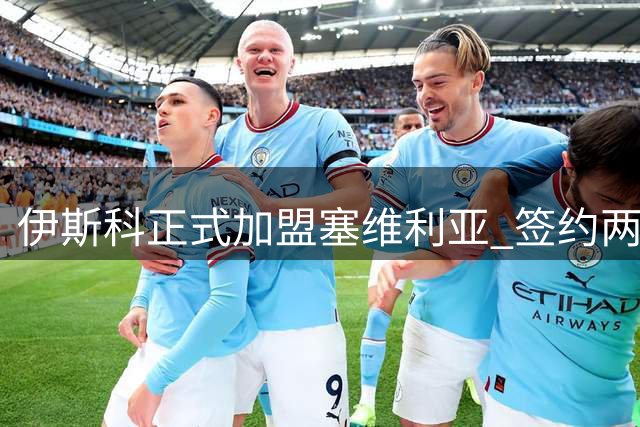 伊斯科正式加盟塞维利亚 签约两年开启新征程