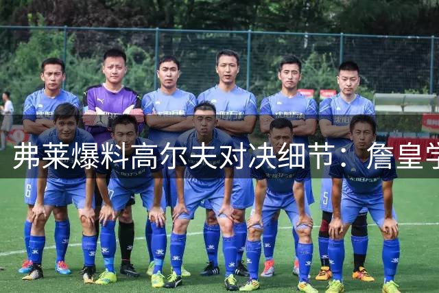 弗莱爆料高尔夫对决细节：詹皇学习后脱胎换骨