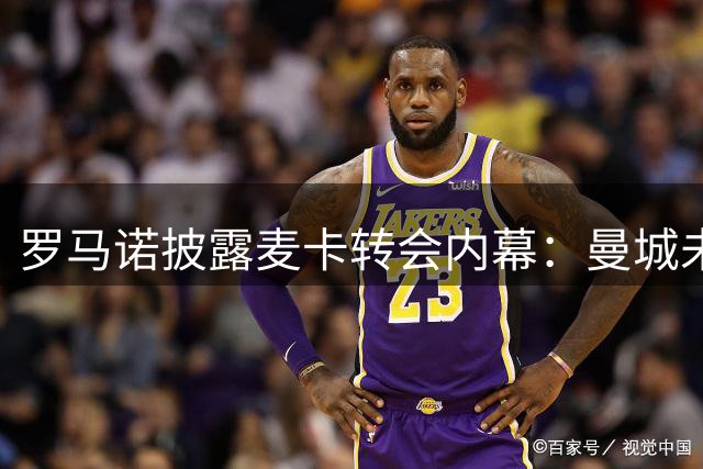 罗马诺披露麦卡转会内幕：曼城未采取行动 球员决意留守红军