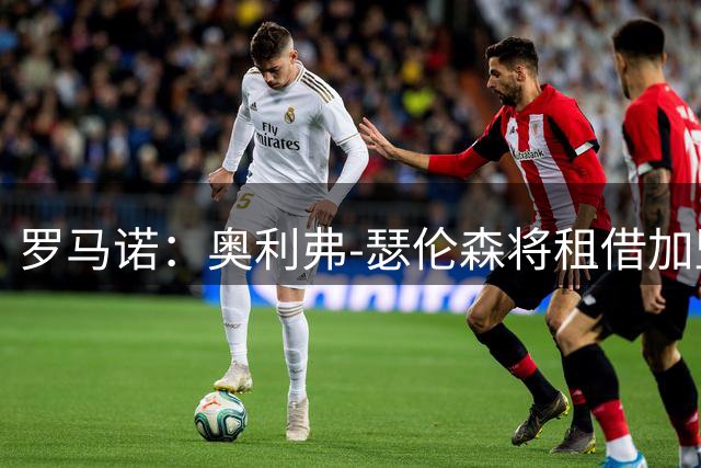 罗马诺：奥利弗-瑟伦森将租借加盟凯尔特人，球员体检进行中