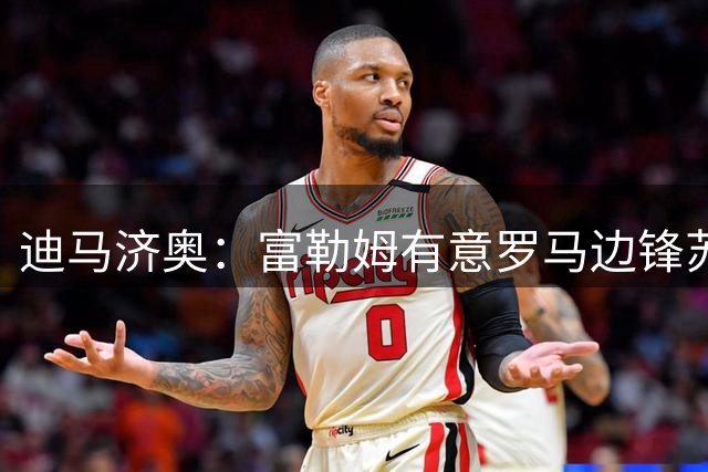 迪马济奥：富勒姆有意罗马边锋苏莱，双方正在接触