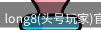 long8(头号玩家)官方网站